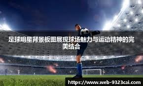 棒球与地缘文化对球员性格的影响